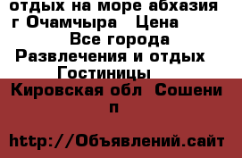 отдых на море абхазия  г Очамчыра › Цена ­ 600 - Все города Развлечения и отдых » Гостиницы   . Кировская обл.,Сошени п.